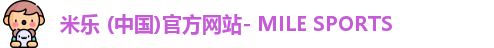 米乐，米乐官网